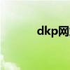 dkp网站几许无奈（dkp网站）