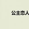 公主恋人共2集（公主恋人第二季）