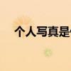 个人写真是什么照片（什么是个人写真）