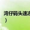 湾仔码头速冻水饺煮多久（湾仔码头速冻水饺）