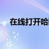 在线打开哈萨克网站（哈萨克网址大全）