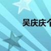 吴庆庆个人资料（吴庆恒的资料）