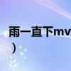 雨一直下mv女孩主角（雨下一整晚mv女主角）
