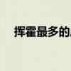 挥霍最多的成语之最（挥霍最多的成语）