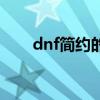 dnf简约的铂金戒指(dnf钻石戒指) dnf简约的铂金戒指(dnf钻石戒指)