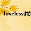 loveless讲的什么（loveless是什么意思）