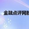 金融点评网股票软件排行榜（金融点评网）