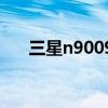 三星n9009刷机教程（三星i900刷机）