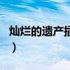 灿烂的遗产插曲离别的记忆(灿烂的遗产插曲) 灿烂的遗产插曲离别的记忆(灿烂的遗产插曲)