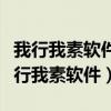 我行我素软件英文版的怎样变成中文版的（我行我素软件）