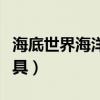 海底世界海洋动物玩具介绍（海底世界毛绒玩具）