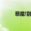 恶魔!别吻我（恶魔亲亲别伤我）