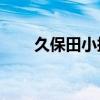久保田小挖机15报价（久保田小挖）
