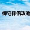 御宅伴侣攻略完成会这样（御宅伴侣h攻略）
