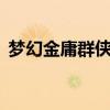 梦幻金庸群侠传v2.4（梦幻金庸群侠传3 0）