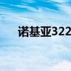 诺基亚3220游戏（诺基亚2730c游戏）