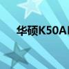 华硕K50AD内存条型号（华硕k50ad）