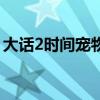 大话2时间宠物对照表(大话2时间宠经验表) 大话2时间宠物对照表(大话2时间宠经验表)