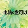 电脑c盘可以格式化吗（c盘可以格式化吗）