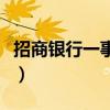 招商银行一事通手机版下载（招商银行一事通）