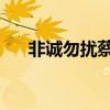 非诚勿扰蔡敏是哪期（非诚勿扰 蔡敏）