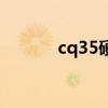 cq35硬盘怎么拆（cq35拆机）