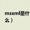 msxml是什么软件可以卸载吗（msxml是什么）