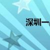 深圳一品红烟酒（深圳一品红）