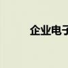 企业电子样本册（企业电子样本）