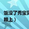 饭没了秀宝贝赖上大明星张译（饭没了秀宝贝赖上）