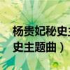 杨贵妃秘史主题曲我还是我 钢琴（杨贵妃秘史主题曲）