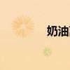 奶油离心机（牛奶离心机）
