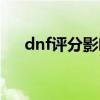 dnf评分影响经验吗（dnf评分不见了）