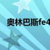 奥林巴斯fe4010参数（奥林巴斯fe4010）