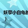 妖孽小白龟的猫第二部（妖兽都市小白龟的猫）