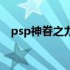 psp神眷之力好玩吗（psp神眷之力攻略）