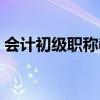 会计初级职称教材内容(会计初级职称教材) 会计初级职称教材内容(会计初级职称教材)