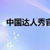 中国达人秀官方网址（中国达人秀官方网）