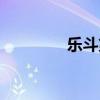 乐斗第一人（乐斗小王子）