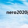 nero2020最新序列号（nero8序列号）