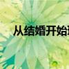 从结婚开始琦琦990（从结婚开始 琦琦）