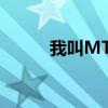 我叫MT第三季（我叫mt第3季）