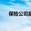 保险公司晨操的作用（保险公司晨操）