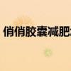 俏俏胶囊减肥怎么样（俏模牌轻靓减肥胶囊）