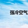 强冷空气或将影响广州（强特虐文）