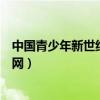 中国青少年新世纪读书网是谁办的（中国青少年新世纪读书网）