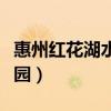 惠州红花湖水上乐园电话(惠州红花湖水上乐园) 惠州红花湖水上乐园电话(惠州红花湖水上乐园)