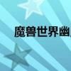 魔兽世界幽灵菇哪里多（幽灵菇哪里多）