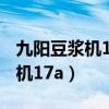 九阳豆浆机1700ml使用方法视频（九阳豆浆机17a）