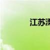 江苏溧阳怎么读(江苏溧阳) 江苏溧阳怎么读(江苏溧阳)